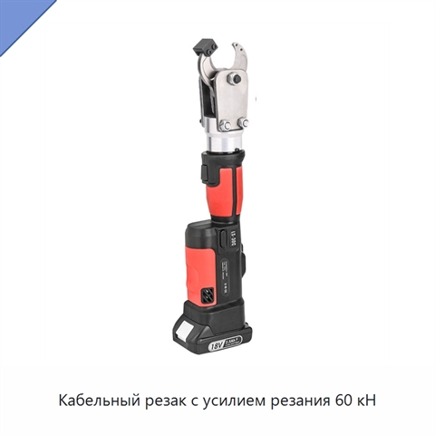 Кабельный резак с усилием резания 60 кН