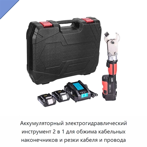 Аккумуляторный электрогидравлический инструмент 2 в 1 для обжима кабельных наконечников и резки кабеля и провода