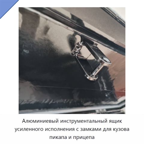 Алюминиевый инструментальный ящик усиленного исполнения с замками для кузова пикапа и прицепа