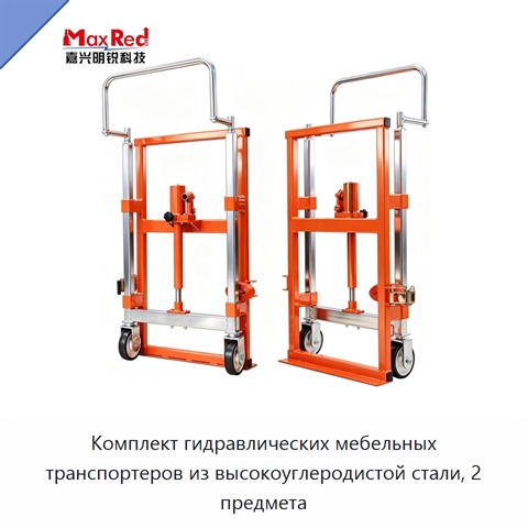 Комплект гидравлических мебельных транспортеров из высокоуглеродистой стали, 2 предмета