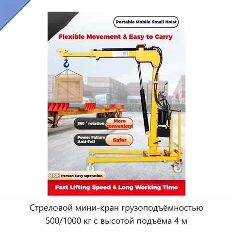 Стреловой мини-кран грузоподъёмностью 500/1000 кг с высотой подъёма 4 м
