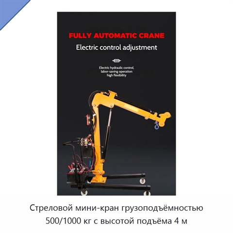 Стреловой мини-кран грузоподъёмностью 500/1000 кг с высотой подъёма 4 м