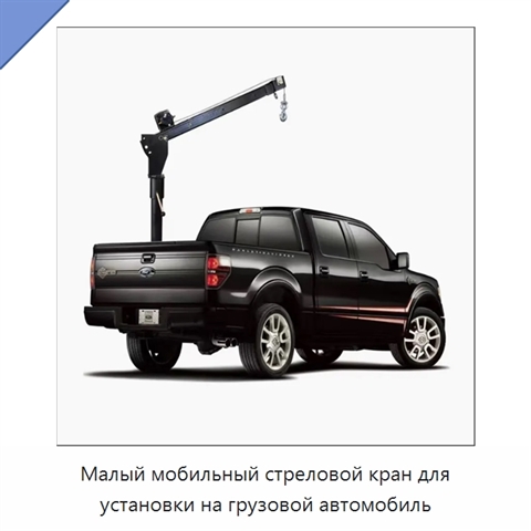 Малый мобильный стреловой кран для установки на грузовой автомобиль