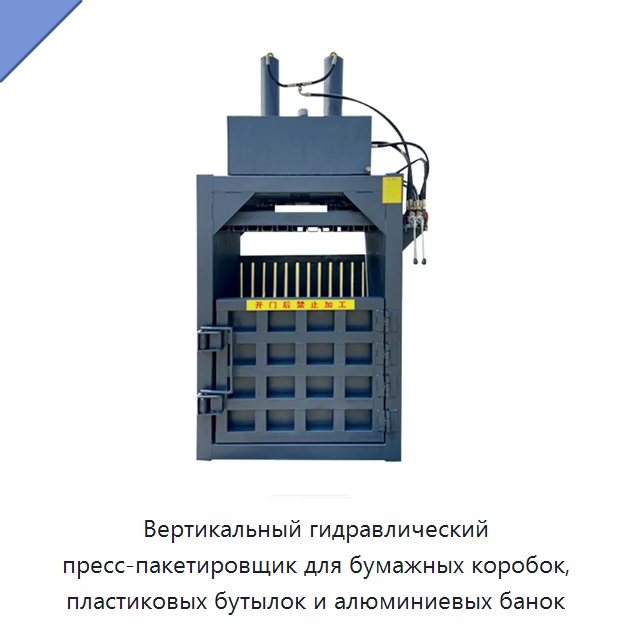 Вертикальный гидравлический пресс-пакетировщик для бумажных коробок, пластиковых бутылок и алюминиевых банок — Гидравлические инструменты