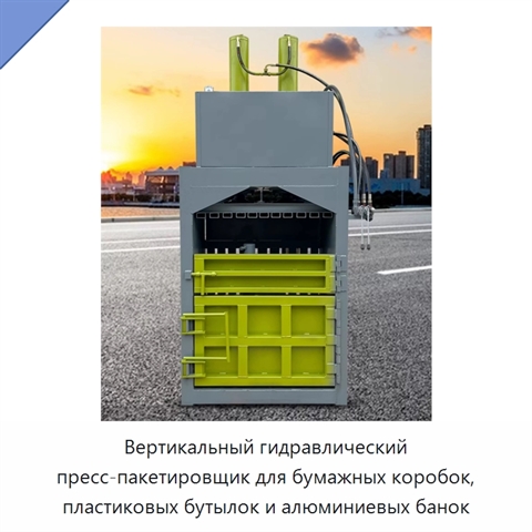 Вертикальный гидравлический пресс-пакетировщик для бумажных коробок, пластиковых бутылок и алюминиевых банок