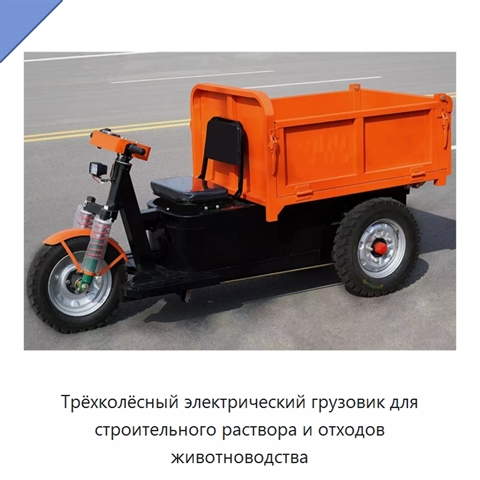 Трёхколёсный электрический грузовик для строительного раствора и отходов животноводства