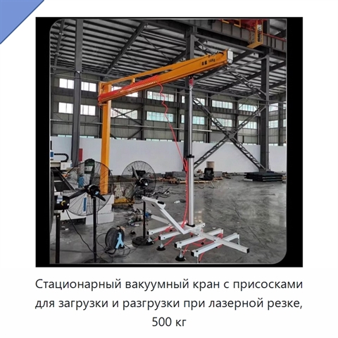 Стационарный вакуумный кран с присосками для загрузки и разгрузки при лазерной резке, 500 кг