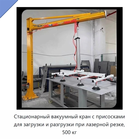 Стационарный вакуумный кран с присосками для загрузки и разгрузки при лазерной резке, 500 кг