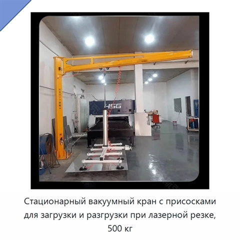 Стационарный вакуумный кран с присосками для загрузки и разгрузки при лазерной резке, 500 кг