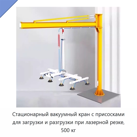 Стационарный вакуумный кран с присосками для загрузки и разгрузки при лазерной резке, 500 кг