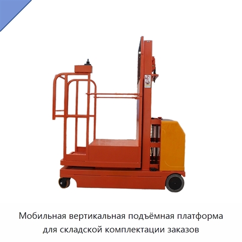 Мобильная вертикальная подъёмная платформа для складской комплектации заказов