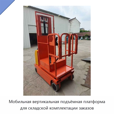 Мобильная вертикальная подъёмная платформа для складской комплектации заказов