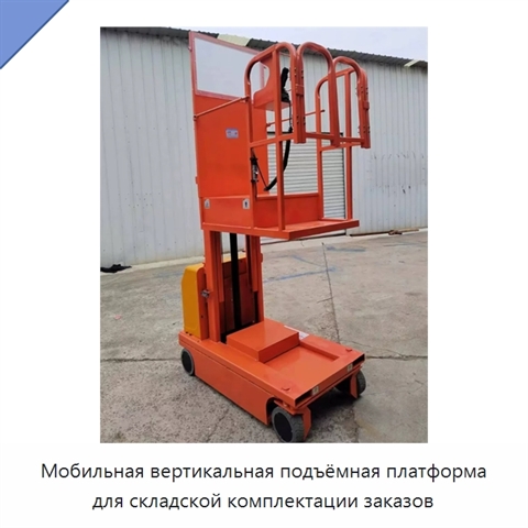Мобильная вертикальная подъёмная платформа для складской комплектации заказов