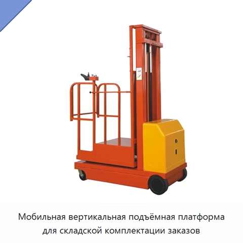 Мобильная вертикальная подъёмная платформа для складской комплектации заказов