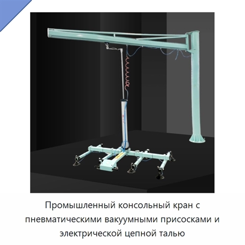 Промышленный консольный кран с пневматическими вакуумными присосками и электрической цепной талью