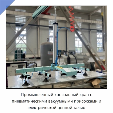 Промышленный консольный кран с пневматическими вакуумными присосками и электрической цепной талью
