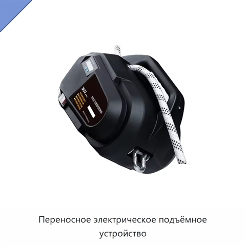 Переносное электрическое подъёмное устройство