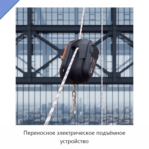 Переносное электрическое подъёмное устройство