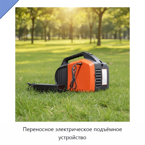 Переносное электрическое подъёмное устройство
