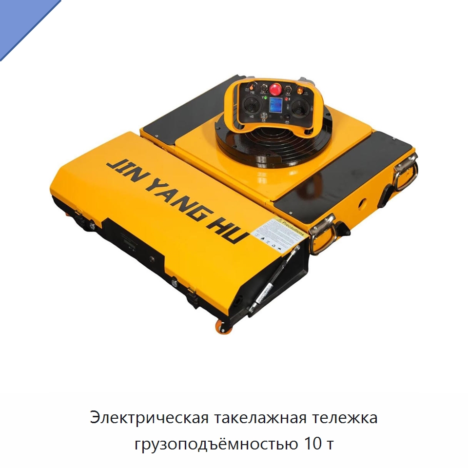 Электрическая такелажная тележка грузоподъёмностью 10 т — Подъемно-транспортное оборудование