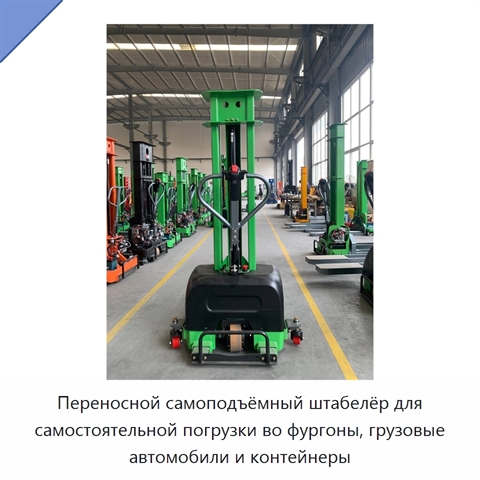 Переносной самоподъёмный штабелёр для самостоятельной погрузки во фургоны, грузовые автомобили и контейнеры