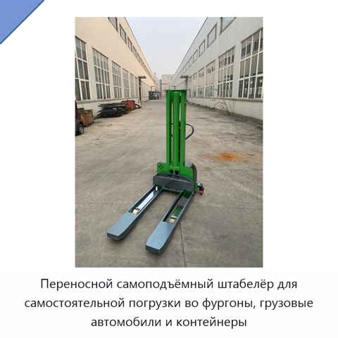 Переносной самоподъёмный штабелёр для самостоятельной погрузки во фургоны, грузовые автомобили и контейнеры