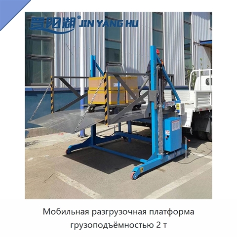 Мобильная разгрузочная платформа грузоподъёмностью 2 т