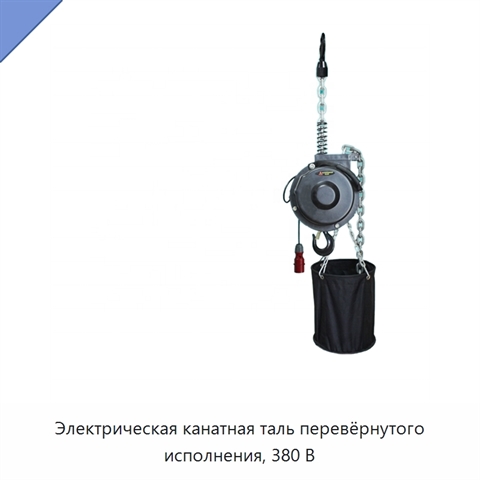 Электрическая канатная таль перевёрнутого исполнения, 380 В