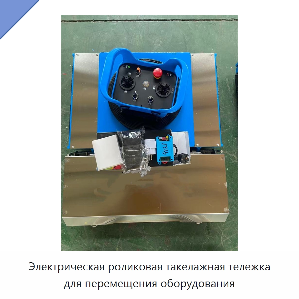 Электрическая роликовая такелажная тележка для перемещения оборудования — Специальное подъемно-транспортное оборудование