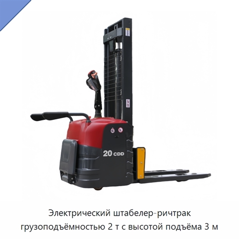 Электрический штабелер-ричтрак грузоподъёмностью 2 т с высотой подъёма 3 м