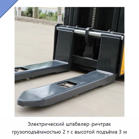 Электрический штабелер-ричтрак грузоподъёмностью 2 т с высотой подъёма 3 м