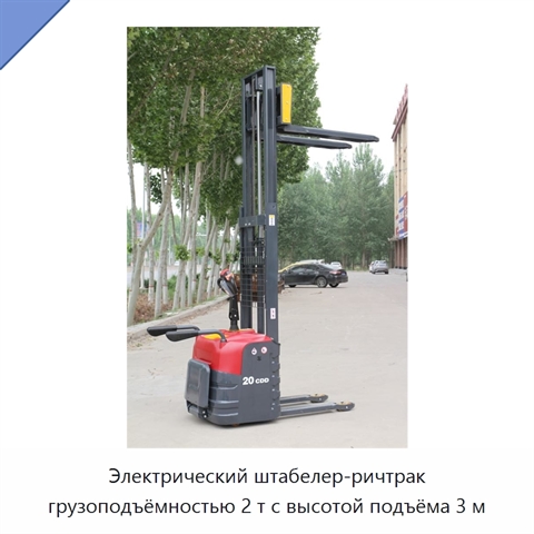 Электрический штабелер-ричтрак грузоподъёмностью 2 т с высотой подъёма 3 м