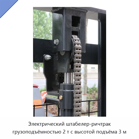 Электрический штабелер-ричтрак грузоподъёмностью 2 т с высотой подъёма 3 м
