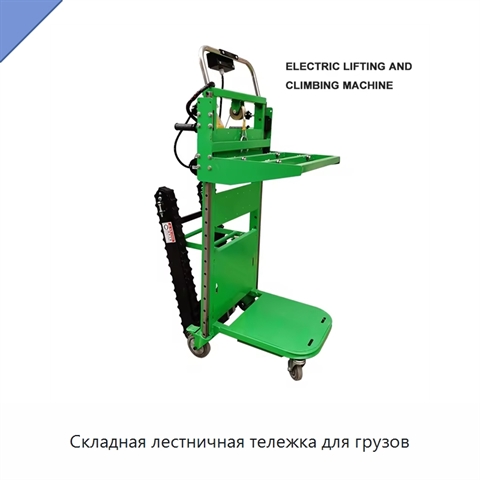 Складная лестничная тележка для грузов