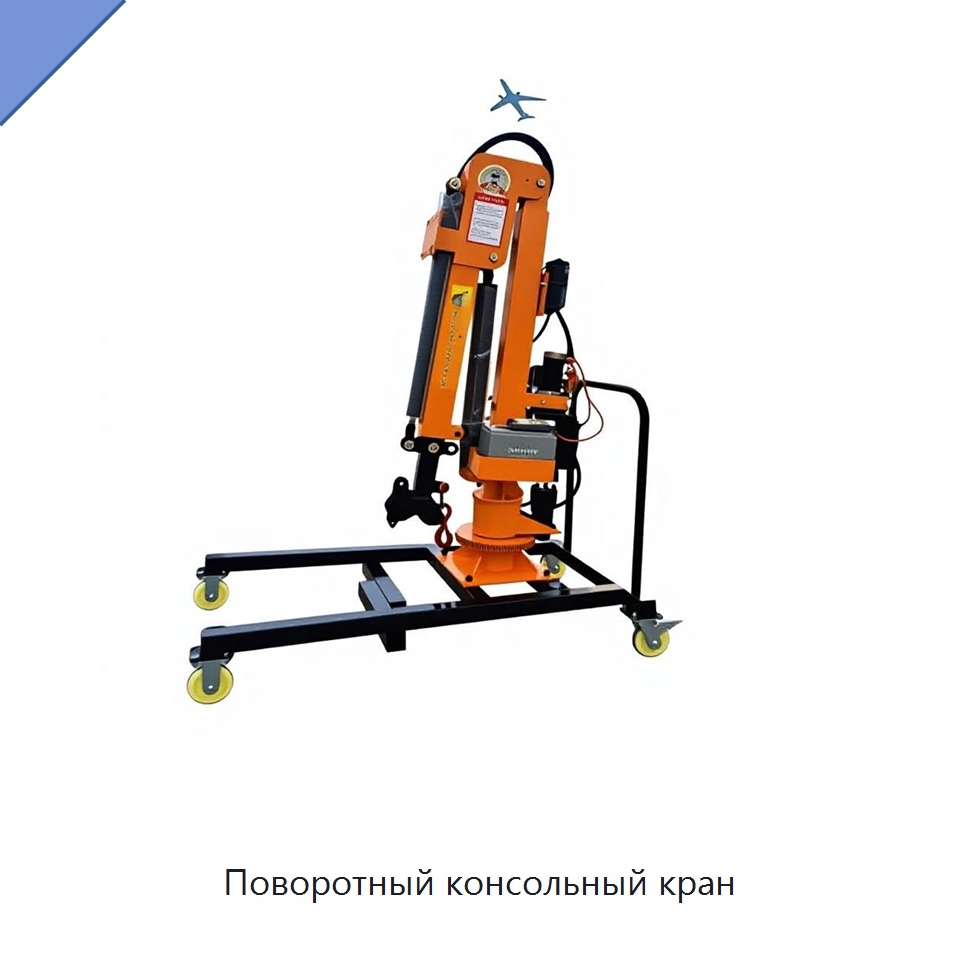 Поворотный консольный кран — Электротали