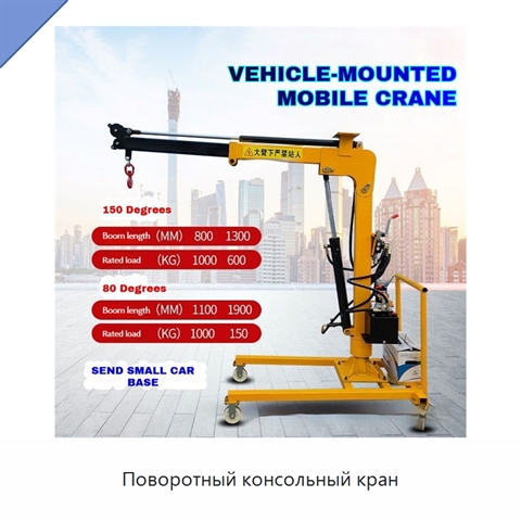 Поворотный консольный кран