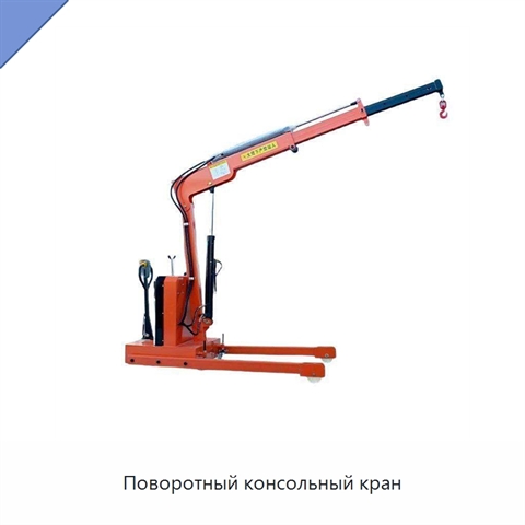 Поворотный консольный кран