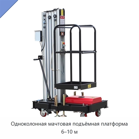 Одноколонная мачтовая подъёмная платформа 6–10 м