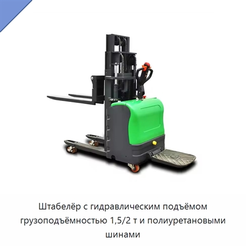 Штабелёр с гидравлическим подъёмом грузоподъёмностью 1,5/2 т и полиуретановыми шинами