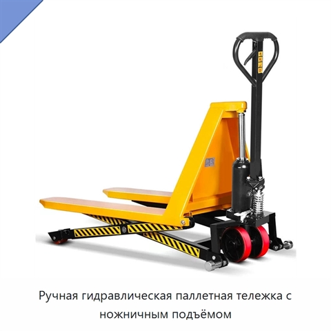 Ручная гидравлическая паллетная тележка с ножничным подъёмом