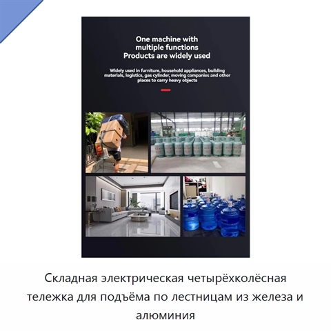 Складная электрическая четырёхколёсная тележка для подъёма по лестницам из железа и алюминия