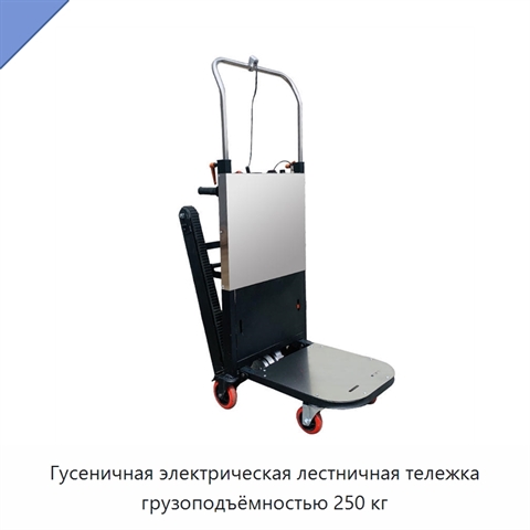 Гусеничная электрическая лестничная тележка грузоподъёмностью 250 кг
