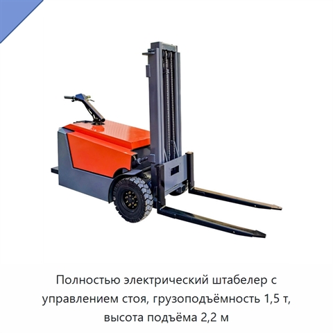 Полностью электрический штабелер с управлением стоя, грузоподъёмность 1,5 т, высота подъёма 2,2 м
