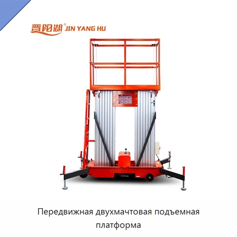 Передвижная двухмачтовая подъемная платформа
