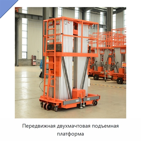 Передвижная двухмачтовая подъемная платформа