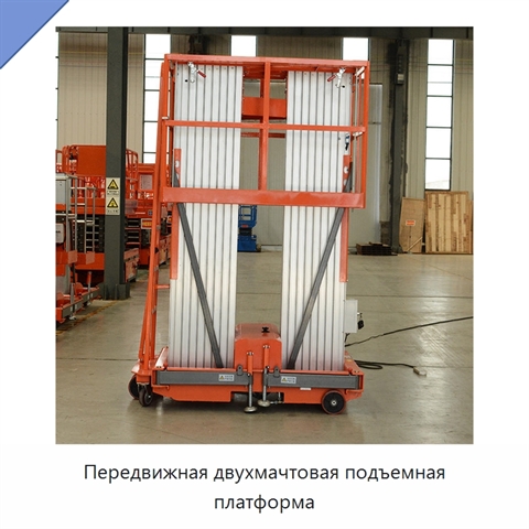 Передвижная двухмачтовая подъемная платформа