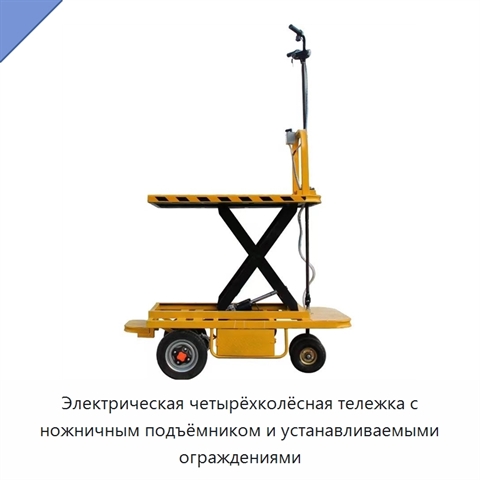 Электрическая четырёхколёсная тележка с ножничным подъёмником и устанавливаемыми ограждениями