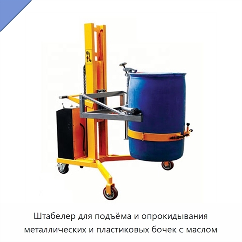Штабелер для подъёма и опрокидывания металлических и пластиковых бочек с маслом