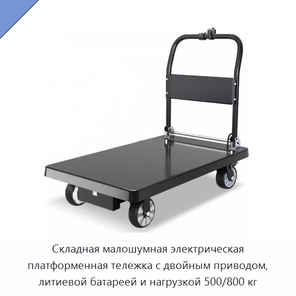 Складная малошумная электрическая платформенная тележка с двойным приводом, литиевой батареей и нагрузкой 500/800 кг — Ручные грузовые тележки