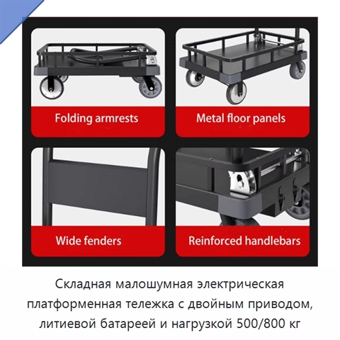 Складная малошумная электрическая платформенная тележка с двойным приводом, литиевой батареей и нагрузкой 500/800 кг